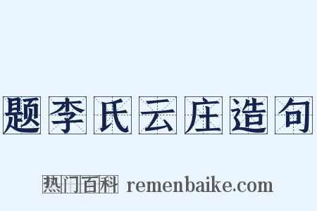 题李氏云庄造句是什么意思的图片